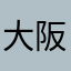 大阪のふ〜