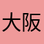 大阪のゆき