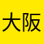 大阪のよしだ
