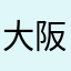 大阪のナナシ