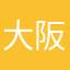大阪の仔