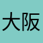 大阪の東の住人