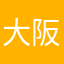 大阪の珍獣