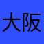 大阪ジョーズ