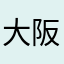 大阪出身おかん