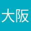 大阪博人
