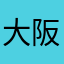 大阪周曲