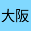 大阪坊主