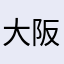 大阪城本丸