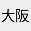 大阪大阪