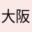 大阪太郎123