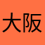 大阪太郎1234