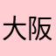 大阪姫やん