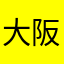 大阪明実