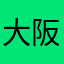 大阪花子2011
