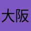 大阪虎次郎