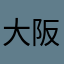 大阪警察