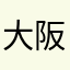 大阪食べ歩き麺君