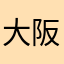大阪J.J