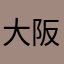 大阪Kate