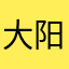 大阳的小号