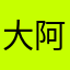 大阿兰若