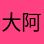 大阿哥9000