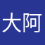 大阿汤