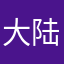 大陆区管理人员是垃圾