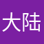 大陆同工