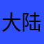 大陆君王