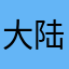 大陆妹妹