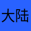 大陆游戏都是坑
