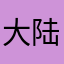 大陆老哥