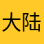 大陆333
