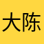 大陈亮