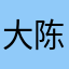 大陈大陈大大大