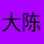 大陈小燕