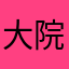 大院小乔