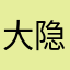 大隐于野
