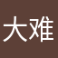 大难不死的小黄