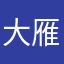 大雁塔举铁