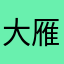 大雁88