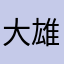 大雄⁷