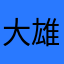 大雄不爱静香