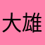 大雄哗啦啦