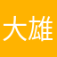 大雄微笑我要把你当朋友了
