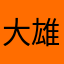 大雄是二货