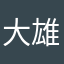 大雄根
