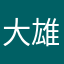 大雄的小天